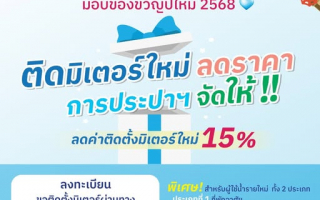  “ติดมิเตอร์ใหม่ ลดราคา การประปาฯ จัดให้”    โปรฯ ดีๆ มีถึงสิ้นเดือน ก.พ. นี้ เท่านั้น