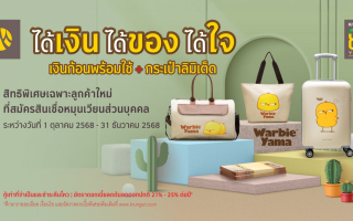 สมัครสินเชื่อหมุนเวียนส่วนบุคคลกรุงศรี รับกระเป๋า Warbie Yama ฟรี
