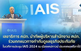 เลขาธิการ คปภ. นำทัพผู้บริหารสำนักงาน คปภ. ร่วมถกแนวทางกำกับดูแลธุรกิจประกันภัย