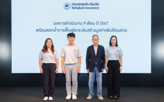 กรุงเทพประกันภัย ประกาศผลการดำเนินงาน 9 เดือน ปี 2567 ทำกำไร 2,290.7 ล้านบาท 