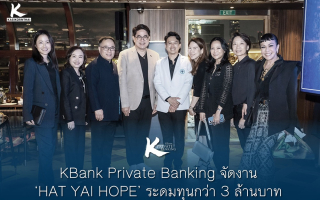KBank Private Banking จัดงาน ‘HAT YAI HOPE’ ระดมทุนกว่า 3 ล้านบาท 