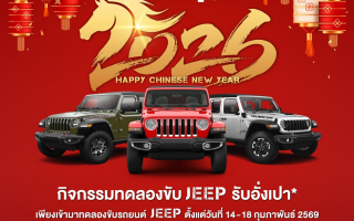 จี๊ป ไลอ้อน ออโตโมบิล ฉลองเดือนแห่งความรักและเทศกาลตรุษจีน เชิญทดลองขับ 