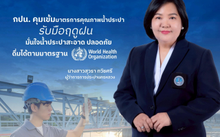 กปน. คุมเข้มมาตรการคุณภาพน้ำประปารับมือฤดูฝน มั่นใจน้ำประปาสะอาด 