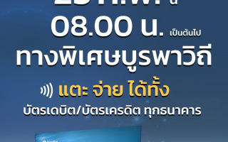กทพ.เพิ่มทางเลือกชำระค่าผ่านทางด้วยบัตรเดบิต–เครดิต แบบแตะ-จ่าย บนทางพิเศษบูรพาวิถี เริ่ม 25 กุมภาพันธ์ นี้