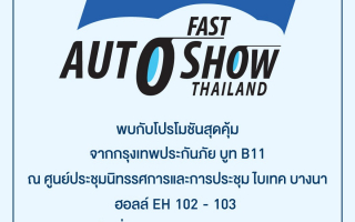 กรุงเทพประกันภัยจัดเต็มโปรโมชันสุดพิเศษในงาน FAST Auto Show Thailand 2025