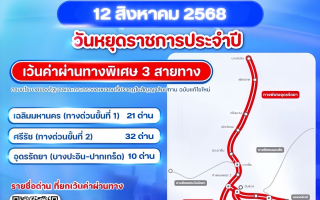 ทางพิเศษ ฟรี! 3 สาย 63 ด่าน วันที่12 สิงหาคม 2568