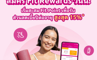 เมืองไทยประกันชีวิต เปิดตัวฟีเจอร์ใหม่ “Fit Rewards” บนแอปพลิเคชัน MTL Click  