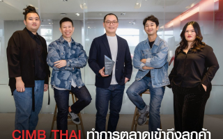 CIMB THAI ทำการตลาดเข้าถึงลูกค้าสินเชื่อ คว้ารางวัล Best Marketing 