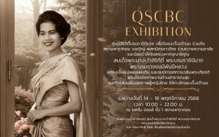 “QSCBC EXHIBITION” นิทรรศการน้อมรำลึกในพระมหากรุณาธิคุณ สมเด็จพระบรมราชชนนีพันปีหลวง 