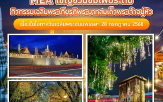 MEA เชิญชวนชมไฟประดับ กิจกรรมเฉลิมพระเกียรติพระบาทสมเด็จพระเจ้าอยู่หัว 