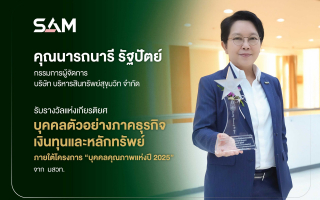 “นารถนารี” CEO SAM รับรางวัลเกียรติยศ “บุคคลตัวอย่างในภาคธุรกิจเงินทุนและหลักทรัพย์” จาก มสวท.