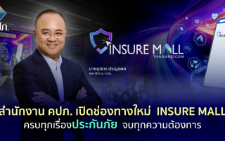 สำนักงาน คปภ. เปิดช่องทางใหม่ Insure Mall ครบทุกเรื่องประกันภัย จบทุกความต้องการ