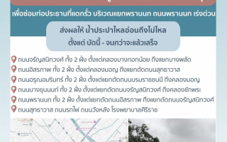 กปน.แจ้ง ซ่อมท่อประธานที่แตกรั่ว เป็นกรณีเร่งด่วน
