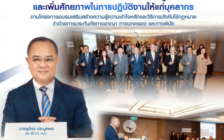 สำนักงาน คปภ. เปิดเวทีเสริมสร้างความรู้ความเข้าใจและเพิ่มศักยภาพ