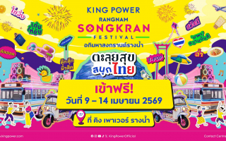 คิง เพาเวอร์ จัด “อภิมหาสงกรานต์รางน้ำ THE JOY OF THAI ตะลุยสุข สนุกไทย”  