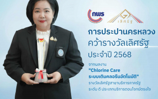  กปน. คว้ารางวัลเลิศรัฐประจำปี 2568 จากผลงาน “Chlorine Care ระบบเติมคลอรีนอัตโนมัติ”
