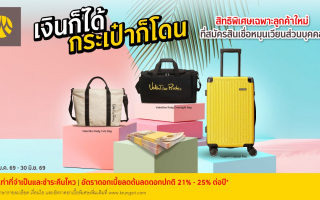 สมัครสินเชื่อหมุนเวียนส่วนบุคคลกรุงศรี รับกระเป๋าฟรี