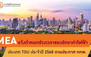 MEA แจ้งกำหนดช่วงเวลาของอัตราค่าไฟฟ้าประเภท TOU ประจำปี 2568 ตามประกาศ กกพ.