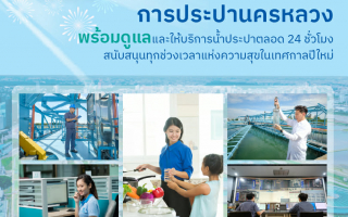  ช่วงเทศกาลปีใหม่ 2569 การประปานครหลวง (กปน.) พร้อมดูแลน้ำประปาให้คุณตลอด 24 ชั่วโมง 