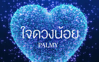 กรุงไทย-แอกซ่า ประกันชีวิต เปิดตัวเพลงแรกของบริษัทฯ    “ใจดวงน้อย” โดย ปาล์มมี่ - อีฟ ปานเจริญ  ตอกย้ำเป้าหมายสูงสุดของบริษัทฯ  เคียงข้างทุกความเชื่อมั่น ดูแลกันตลอดไป