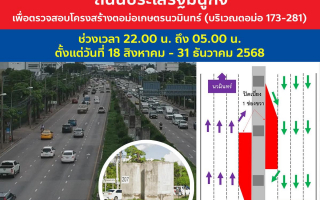 กทพ. แจ้งปิดเบี่ยงการจราจรบริเวณถนนประเสริฐมนูกิจ ตั้งแต่วันที่ 18 สิงหาคม 2568 ถึงวันที่ 31 ธันวาคม