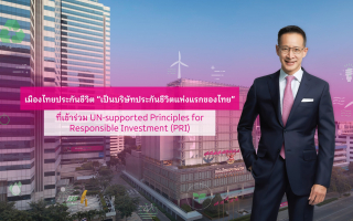 เมืองไทยประกันชีวิต เดินหน้านโยบายการสร้างความยั่งยืนในทุกมิติ  