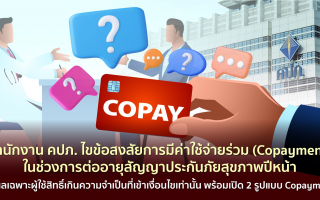 สำนักงาน คปภ. ไขข้อสงสัยการมีค่าใช้จ่ายร่วม (Copayment) 