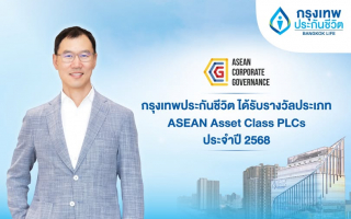 กรุงเทพประกันชีวิต คว้ารางวัลด้านบรรษัทภิบาลระดับอาเซียน 