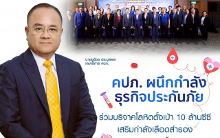 คปภ. ผนึกกำลังธุรกิจประกันภัย ร่วมบริจาคโลหิต ตั้งเป้า 10 ล้านซีซี เสริมกำลังเลือดสำรอง สภากาชาดไทย