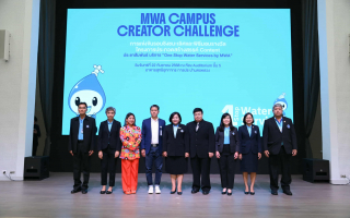  กปน. มอบรางวัลโครงการประกวดสร้างสรรค์คอนเทนต์ 'MWA CAMPUS CREATOR CHALLENGE'
