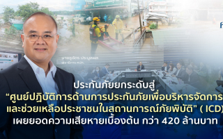 ประกันภัยยกระดับสู่ “ศูนย์ปฏิบัติการด้านการประกันภัยเพื่อบริหารจัดการและช่วยเหลือประชาชน