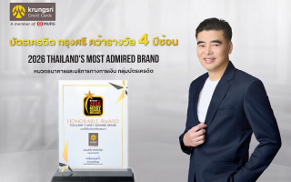 บัตรเครดิต กรุงศรี คว้ารางวัล “แบรนด์ที่น่าเชื่อถือที่สุด”
