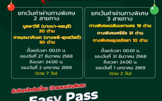 กทพ. จัดเต็มรับปีใหม่ ทางด่วนฟรียาว 7 วัน ของทางพิเศษกาญจนาภิเษกและทางพิเศษบูรพาวิถี 