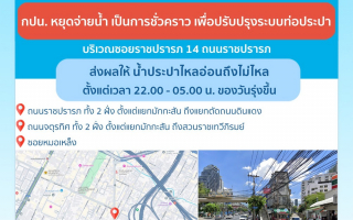 ประกาศ การประปานครหลวง เรื่อง ปรับปรุงระบบท่อประปา