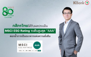 กสิกรไทยได้รับผลประเมิน MSCI ESG Rating กสิกรไทยได้รับผลประเมิน MSCI ESG Rating