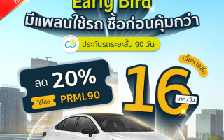 gettgo เปิดเกมต้นปี 2569 ชูประกันรถยนต์ระยะสั้น 90 วัน  