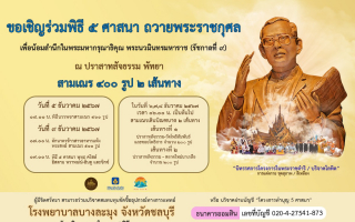 ปราสาทสัจธรรม – วิริยะฯ – สำนักงานวัฒนธรรมจังหวัดชลบุรี  ร่วมจัดพิธี 5 ศาสนา 