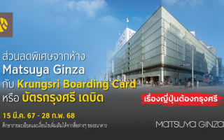 ลูกค้าบัตร Krungsri Boarding Card หรือ บัตรกรุงศรี เดบิต    