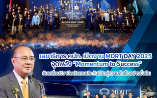 เลขาธิการ คปภ. เปิดงาน MDRT DAY 2025 