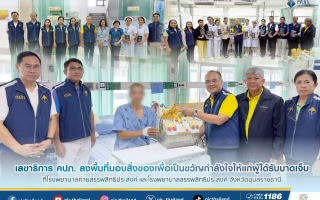 เลขาธิการ คปภ. ลงพื้นที่มอบสิ่งของเพื่อเป็นขวัญกำลังใจให้แก่ผู้ได้รับบาดเจ็บ