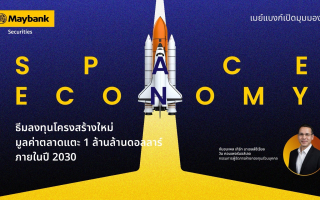 เมย์แบงก์ เปิดมุมมอง “Space Economy” ธีมลงทุนโครงสร้างใหม่รับปี 2026 (2)