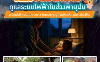 MEA ย้ำความพร้อมดูแลระบบไฟฟ้าในช่วงพายุฝน พร้อมใส่ใจกลุ่มเปราะบาง 
