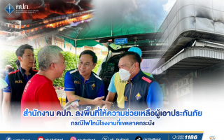 คปภ. ลงพื้นที่ช่วยเหลือผู้เอาประกันภัย ไฟไหม้โรงงานเขตลาดกระบัง