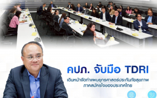 คปภ. จับมือ TDRI เดินหน้าจัดทำแผนยุทธศาสตร์ประกันภัยสุขภาพภาคสมัครใจของประเทศไทย