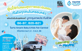 กรุงเทพประกันชีวิต ชวนคุณพ่อคุณแม่มาวางแผนอนาคตเพื่อลูกน้อย 