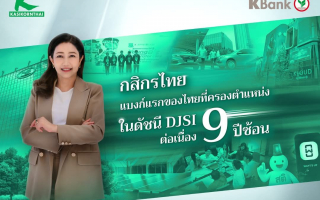 กสิกรไทยครองตำแหน่งในดัชนี DJSI ต่อเนื่อง 9 ปีซ้อน แบงก์แรกของไทย