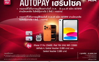 เอไอเอ ชวนลูกค้าสมัคร AUTOPAY ลุ้นรับรางวัลใหญ่กับแคมเปญ “AUTOPAY เฮรับโชค”
