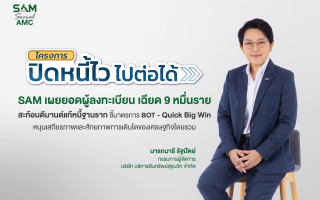 SAM เผยยอดผู้สนใจสมัคร “ปิดหนี้ไว ไปต่อได้” เพียง 3 วันแรก ลูกหนี้แห่ลงทะเบียนแล้วเฉียด 9 หมื่นราย 