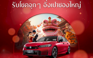 ซัมมิท ฮอนด้า ออโตโมบิล ชูแคมเปญพิเศษ ‘รักนี้มีเฮง’ ผสมผสานเทศกาลวาเลนไทน์และตรุษจีน 