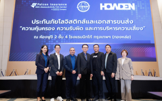 Howden Maxi ร่วมกับ TIFFA และ Falcon Insurance จัดสัมมนา ‘ประกันภัยโลจิสติกส์และเอกสารขนส่ง